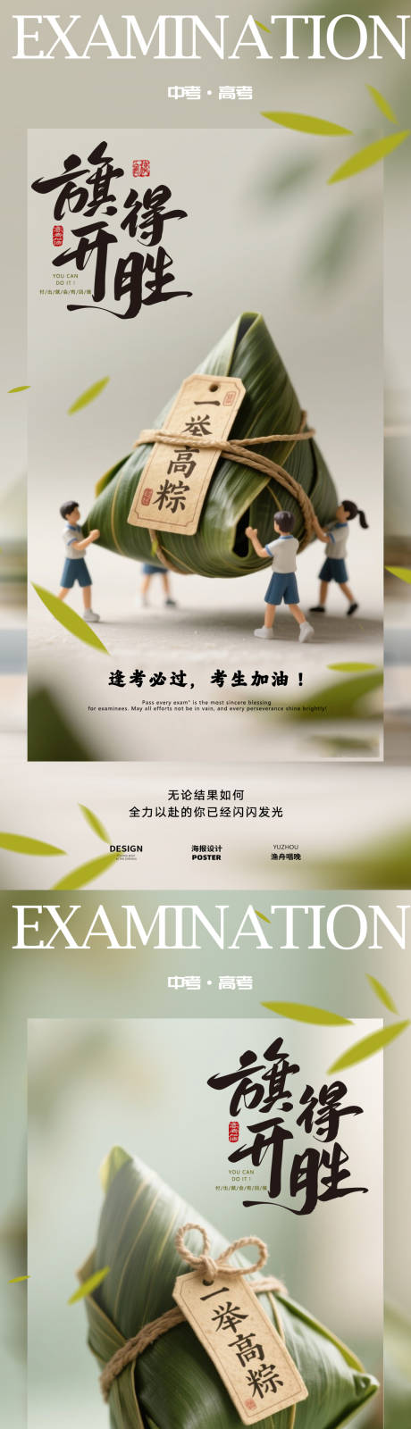 源文件下载【一举高中粽子高考海报】编号：85240030956745108