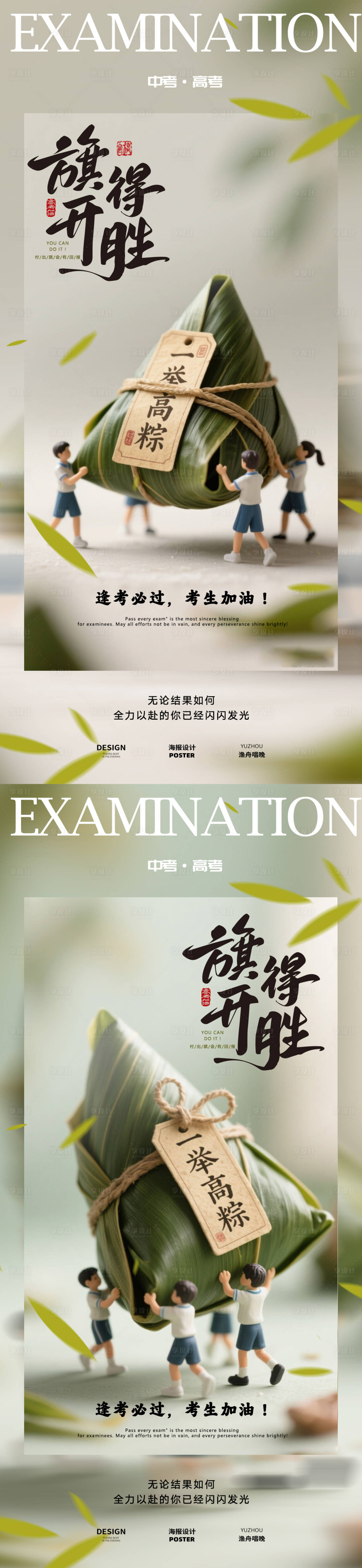源文件下载【享设计】搜索编号：85240030956745108【一举高中粽子高考海报】
