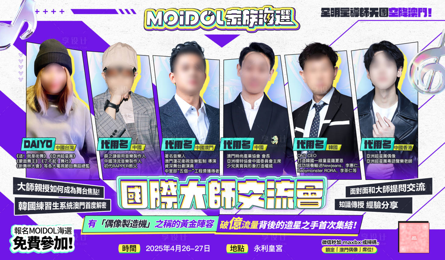 源文件下載【享設計】搜索編號：91380031079114295【時尚綜藝活動導師海報】