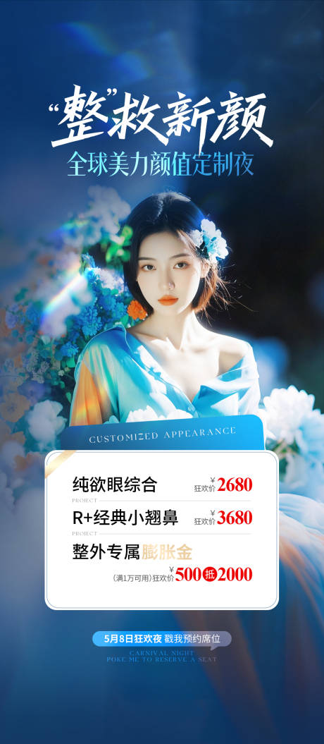 源文件下载【医美整救新颜海报】编号：31980030794724410