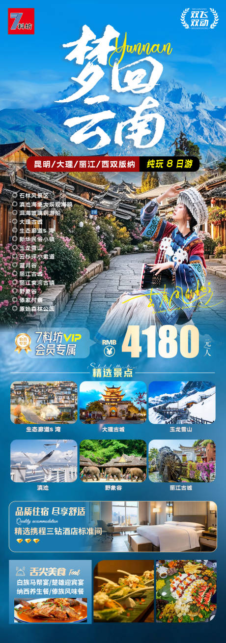 源文件下载【梦回云南海报】编号：28650030750678091