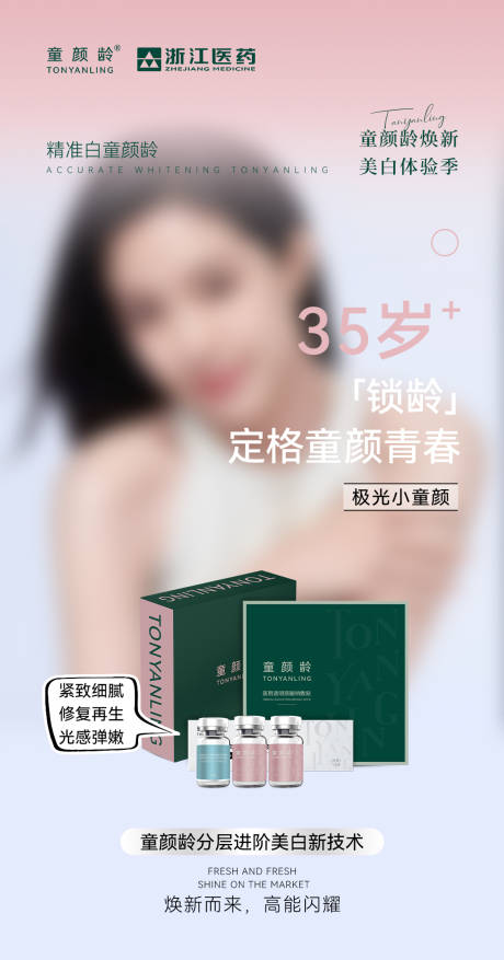 源文件下载【童颜龄美白产品海报】编号：60350030766387965