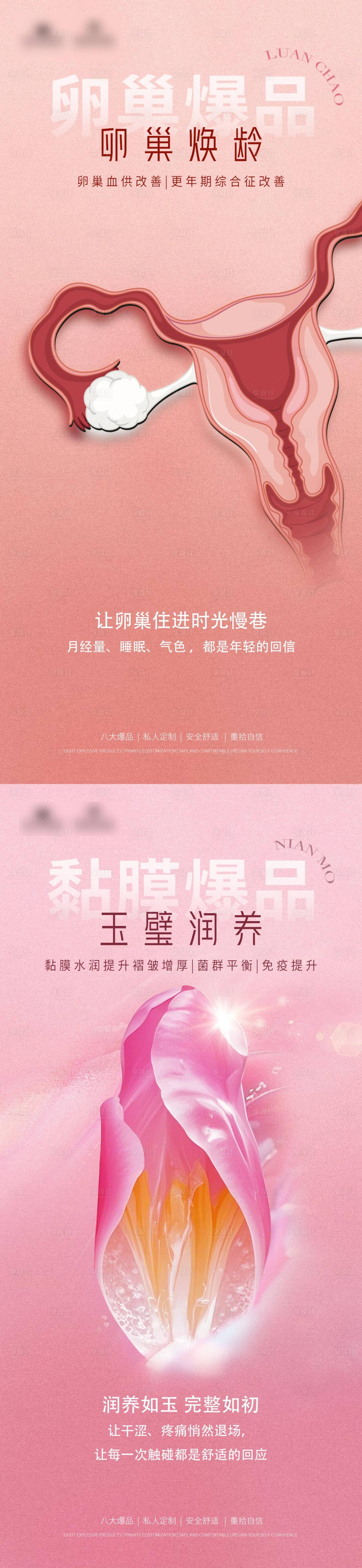 源文件下载【享设计】搜索编号：45490030573632567【私密卵巢黏膜科普系列海报】