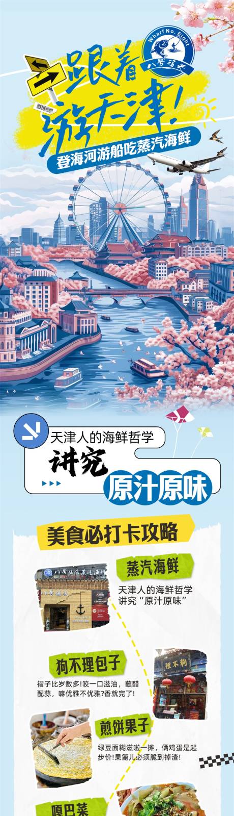 源文件下载【天津五一旅游攻略海报】编号：17780030916324648