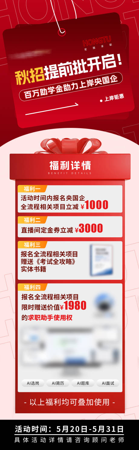 央国企秋招提前批福利活动海报