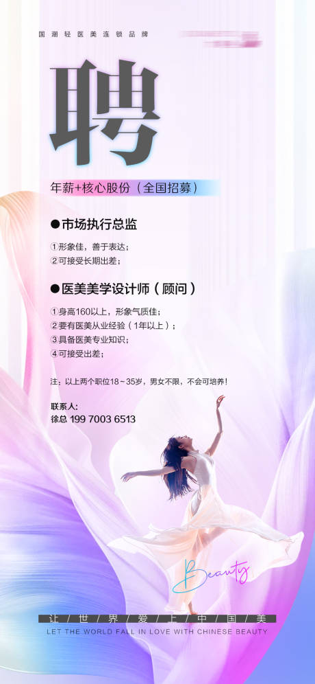 源文件下载【美业医美招聘海报】编号：34080030930081973