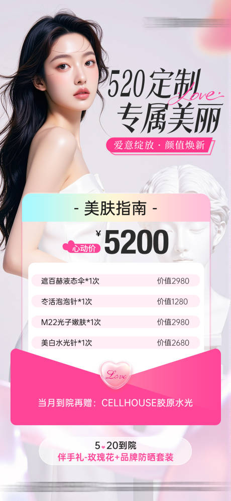 源文件下载【医美520皮肤美白防晒项目卡项】编号：42600030773759889