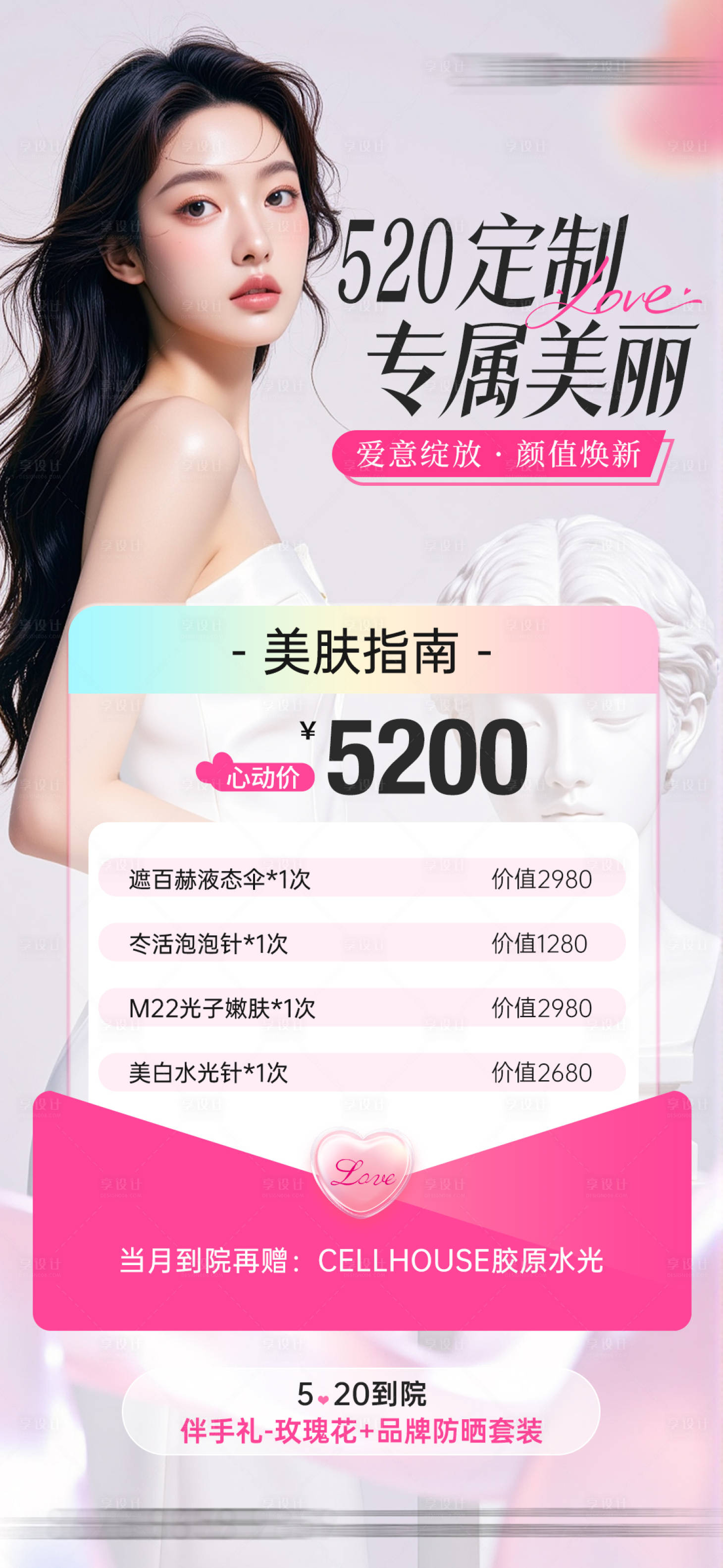 源文件下载【享设计】搜索编号：42600030773759889【医美520皮肤美白防晒项目卡项】