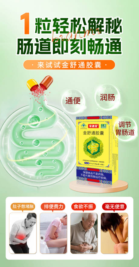 便秘通便海报