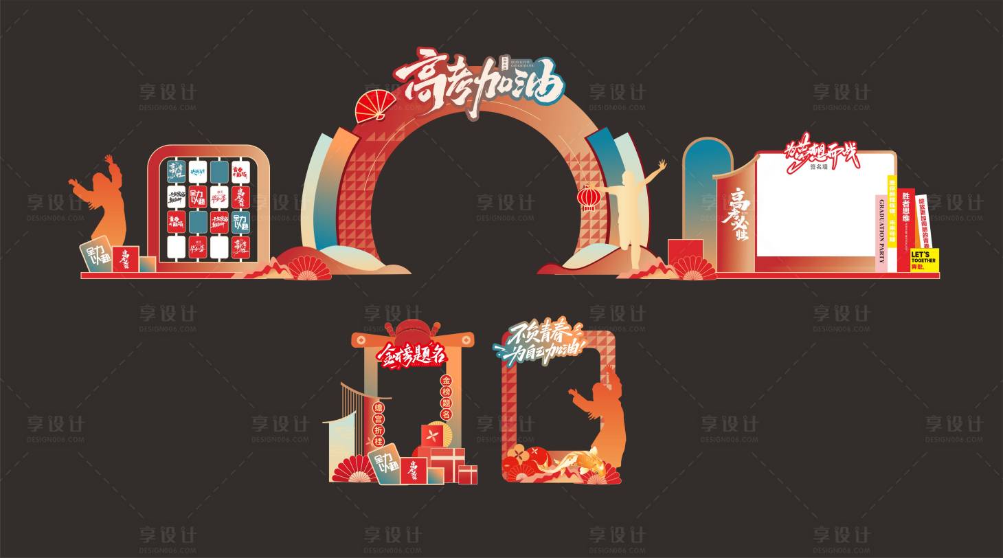 源文件下載【享設計】搜索編號：13970030889247250【高考助威打卡拱門美陳堆頭】