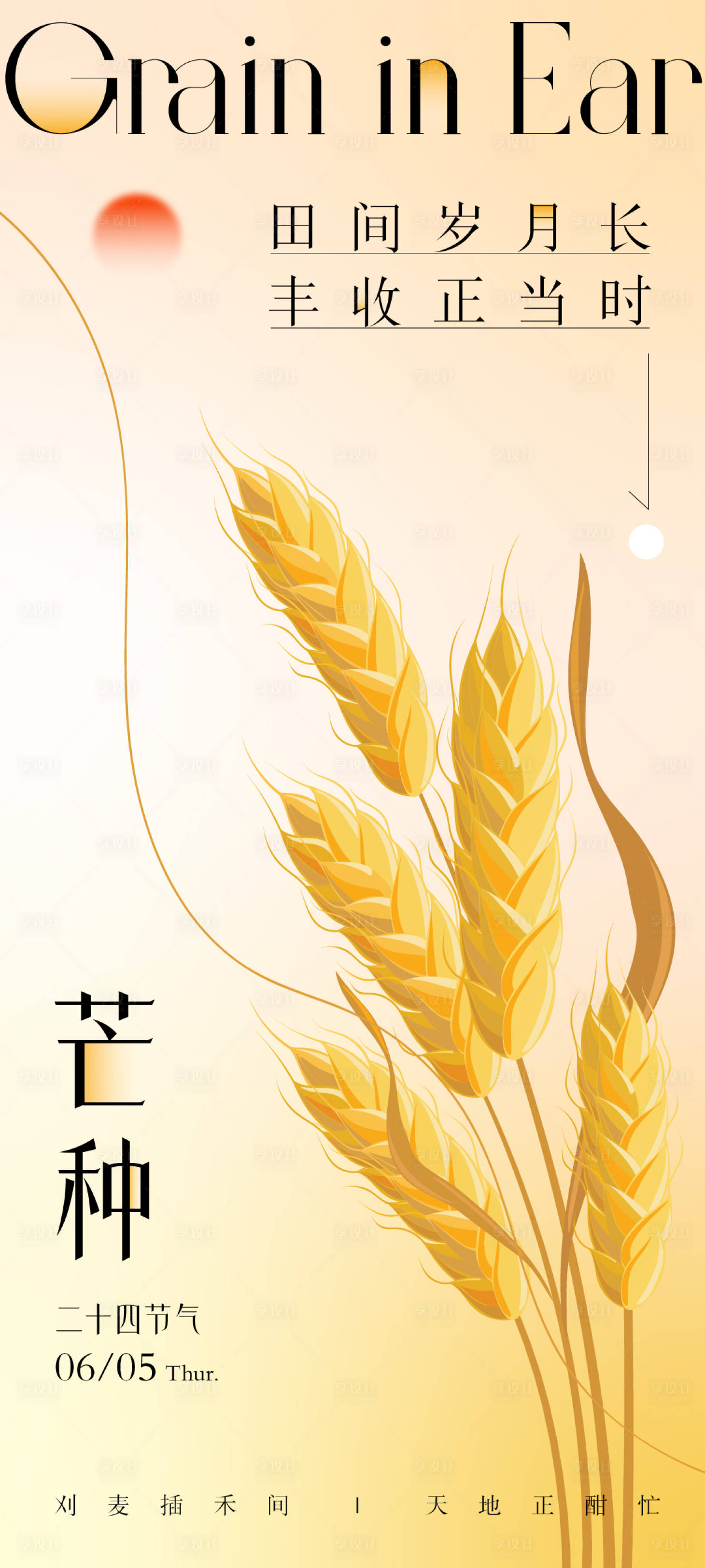 源文件下载【享设计】搜索编号：88850031009227378【芒种二十四节气海报】