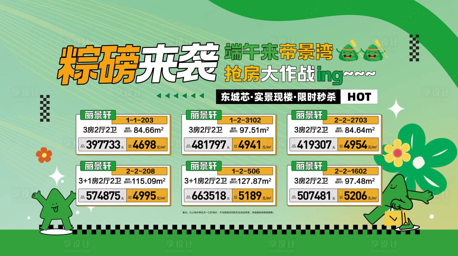 源文件下載【享設(shè)計】搜索編號：57620031037495142【粽磅來襲搶房大作戰(zhàn)】