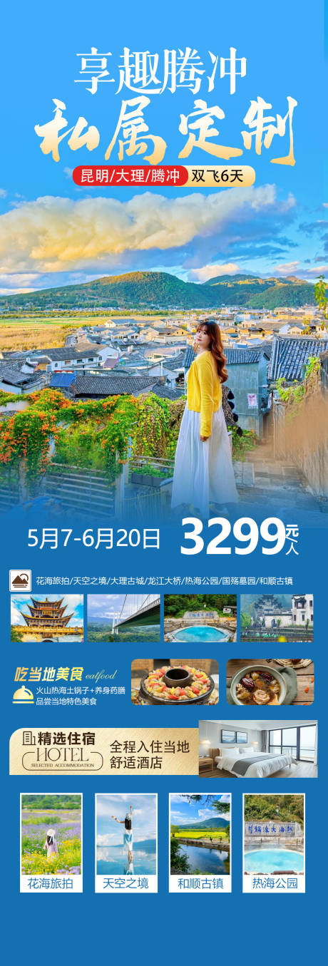 源文件下載【享趣騰沖海報】編號：83200030855806906