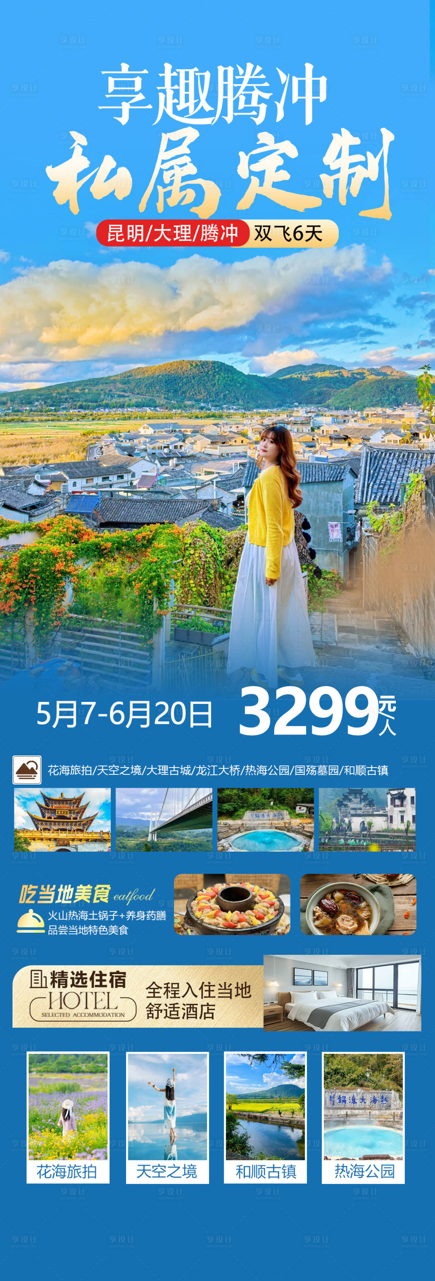 源文件下載【享設計】搜索編號：83200030855806906【享趣騰沖海報】