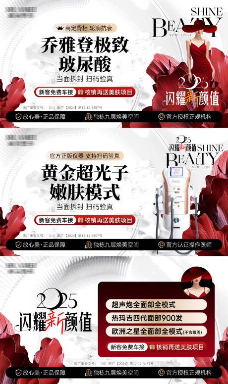 源文件下载【医美2025闪耀新颜值海报】编号：32260030818118537