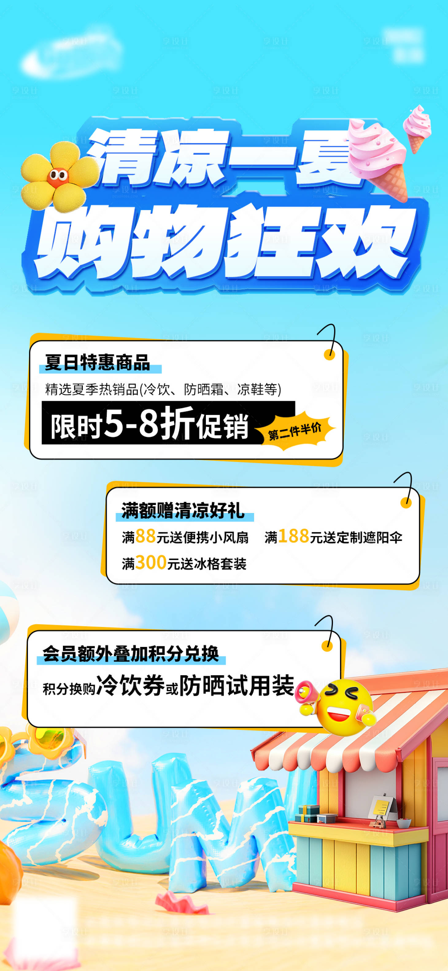 源文件下載【享設計】搜索編號：99200030541453332【夏季電商潮流海報】