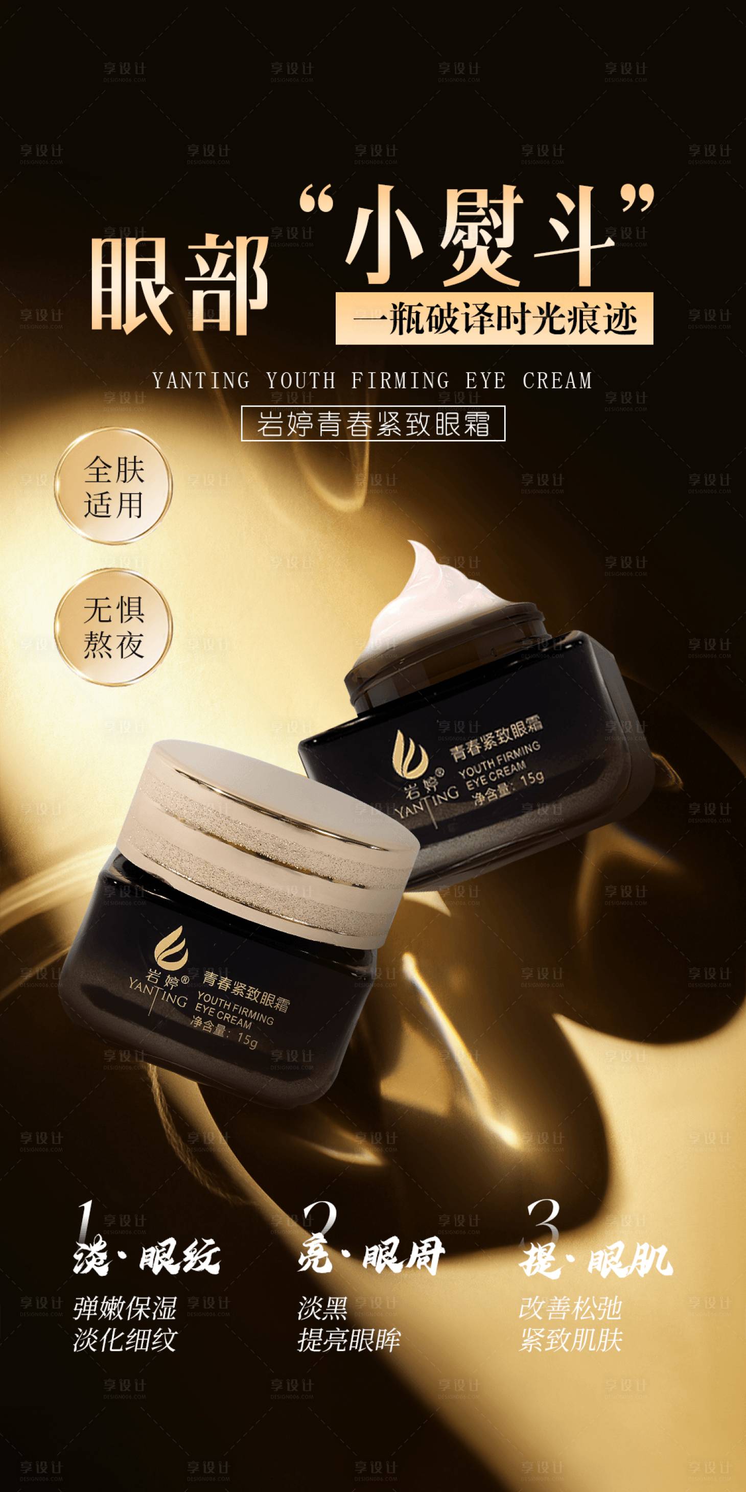 源文件下載【享設(shè)計(jì)】搜索編號(hào)：11440030587568023【美妝美業(yè)護(hù)膚品緊致眼霜海報(bào)】