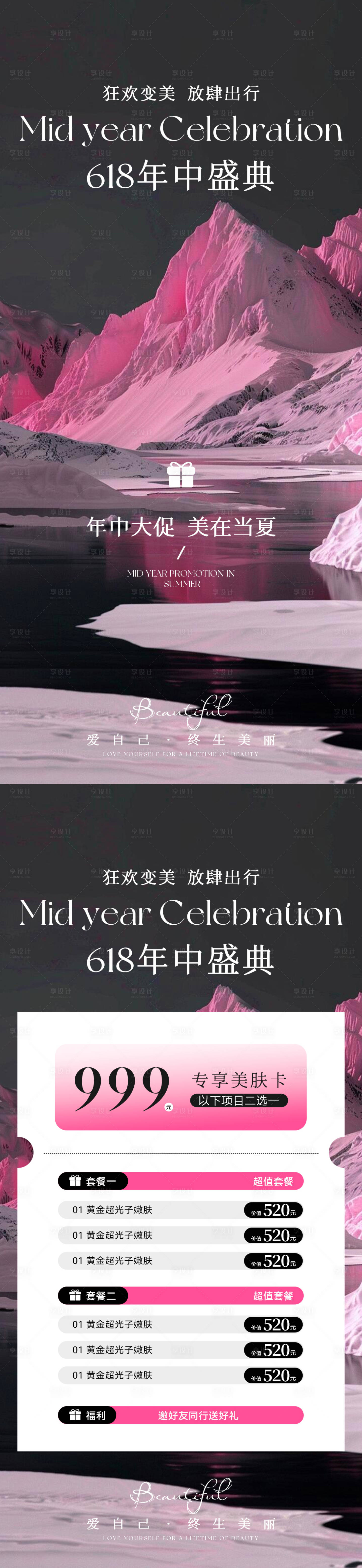 源文件下載【享設計】搜索編號：36870031053704176【高端美業618年中盛典卡項海報】