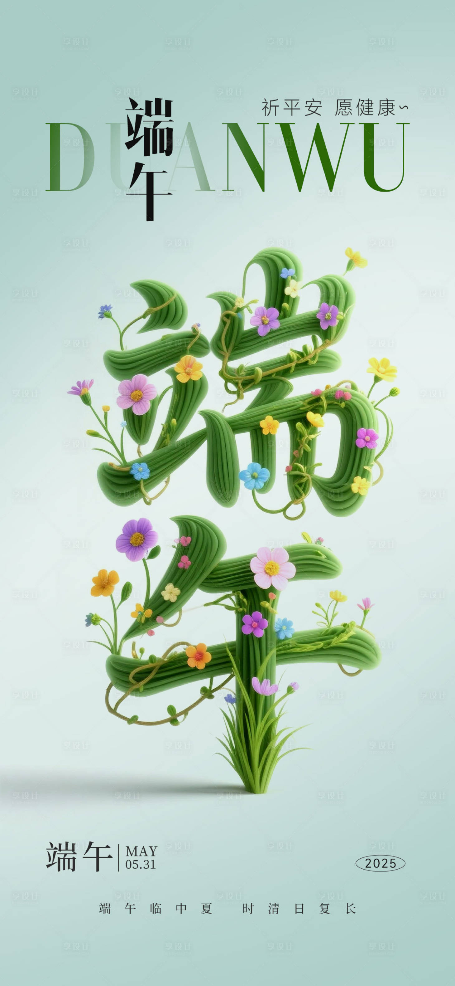 源文件下载【享设计】搜索编号：98650030810976337【端午节节日移动端海报】