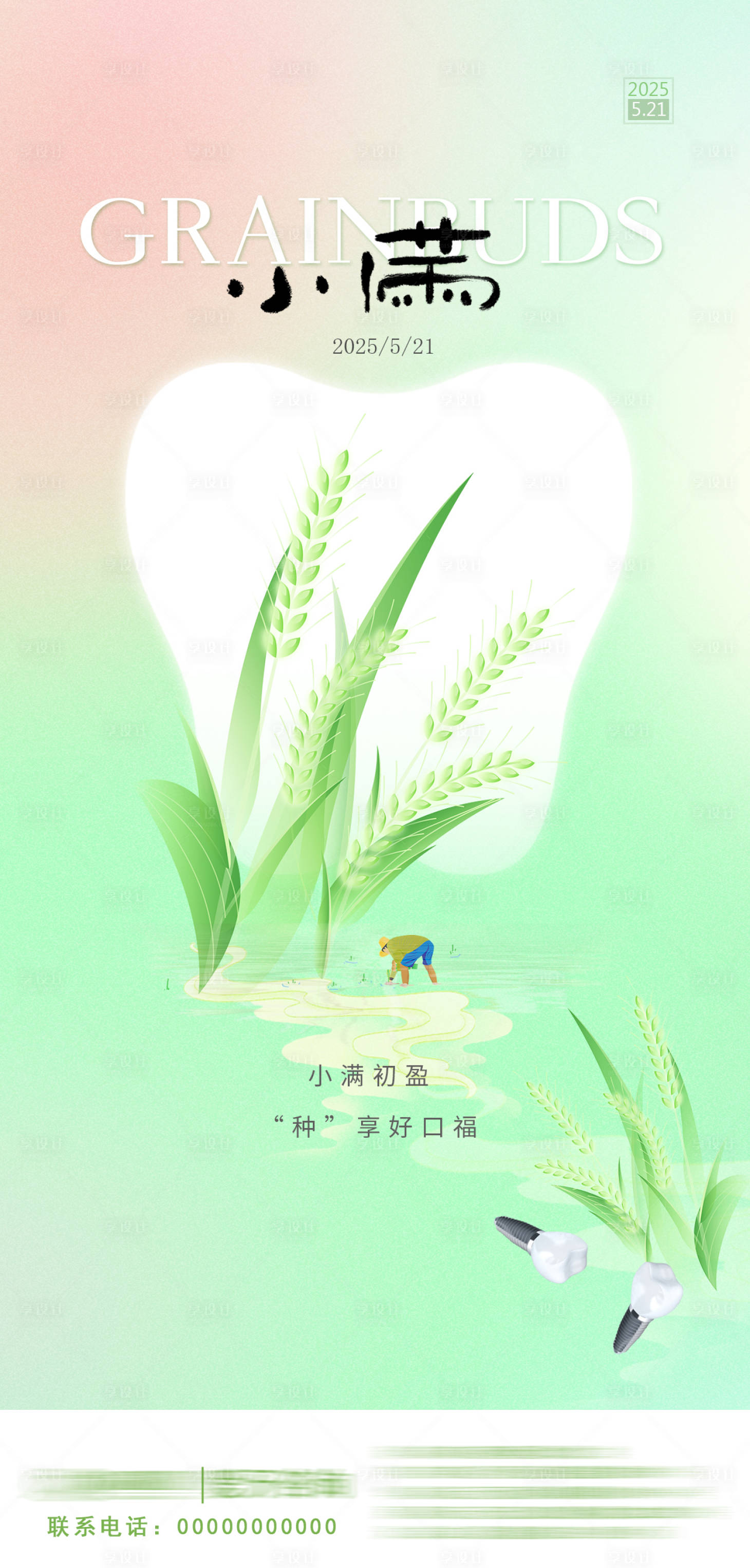 源文件下載【享設計】搜索編號：74410030820339875【小滿節氣海報口腔健康朋友圈】