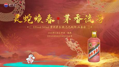 源文件下载【茅台品鉴会主KV】编号：90400030562594350