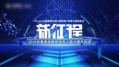 源文件下載【享設計】搜索編號：27620030985132767【新征程科技培訓背景板】
