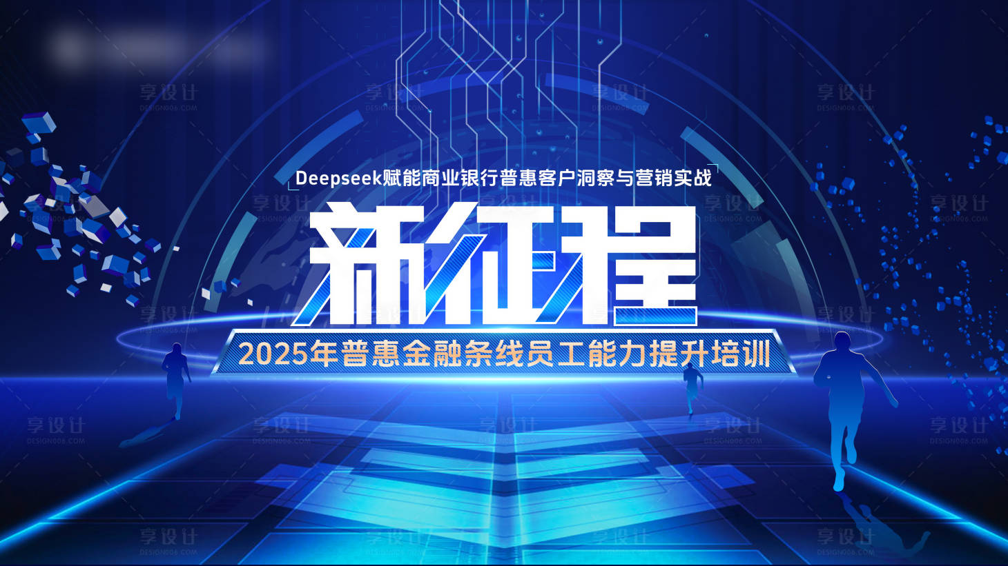 源文件下載【享設計】搜索編號：27620030985132767【新征程科技培訓背景板】