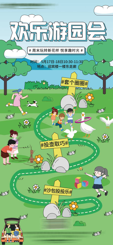 源文件下載【游園會(huì)活動(dòng)宣傳海報(bào)】編號(hào)：22380030832188380