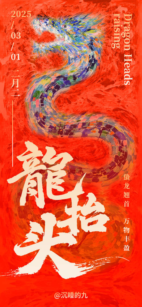 源文件下載【享設計】搜索編號：75690030795311612【龍抬頭海報】
