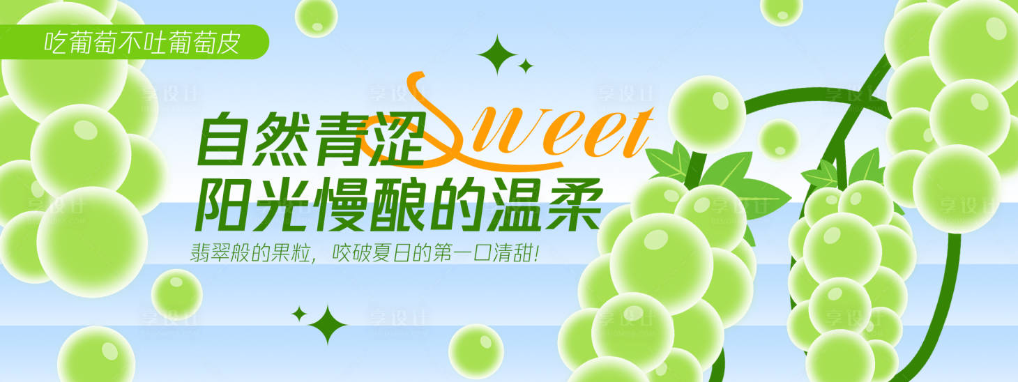 源文件下载【享设计】搜索编号：27090030547263108【自然青涩葡萄背景板】