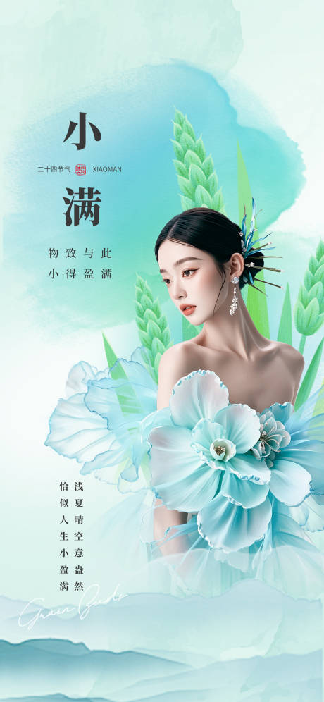 源文件下载【中式小满节气】编号：46580030860096031