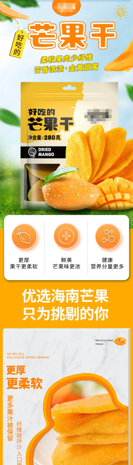 源文件下载【芒果干促销电商详情页】编号：10490030741659368