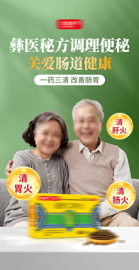 源文件下载【便秘产品海报】编号：72650030805153300