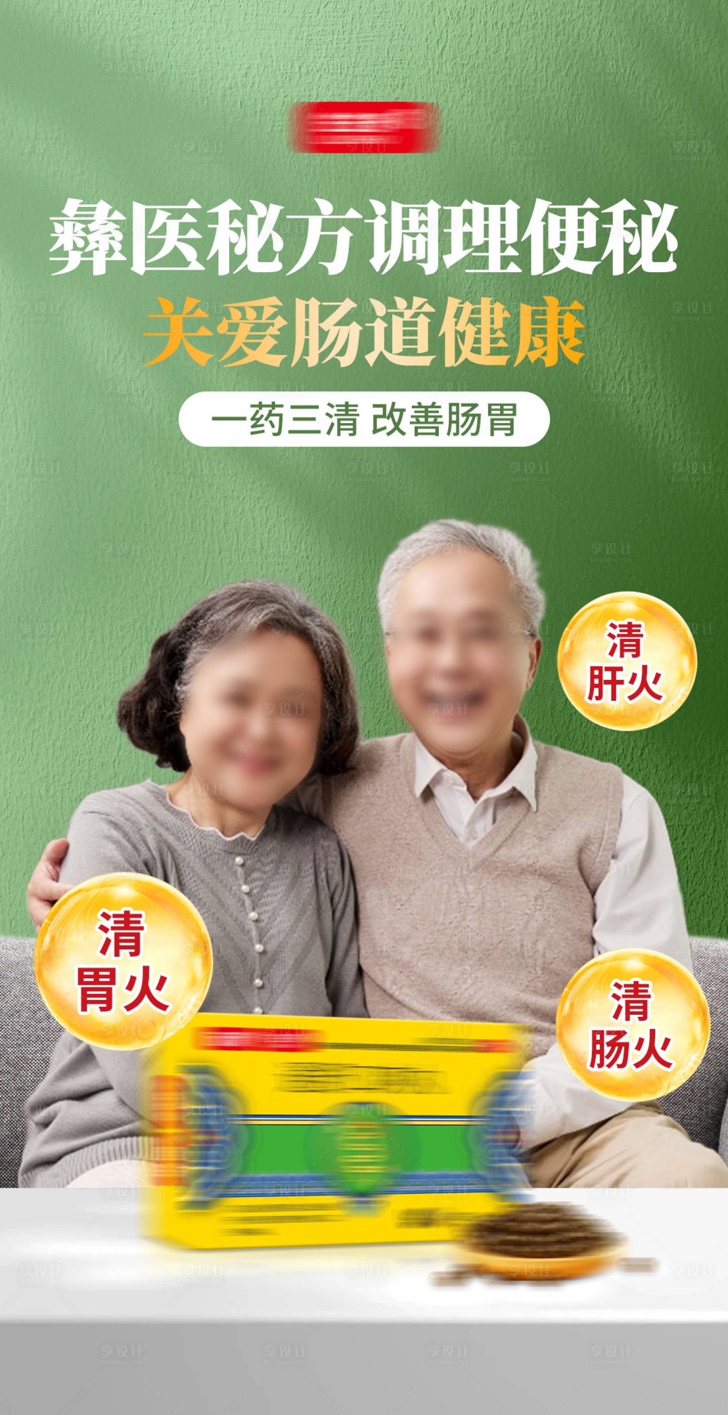 源文件下载【享设计】搜索编号：72650030805153300【便秘产品海报】