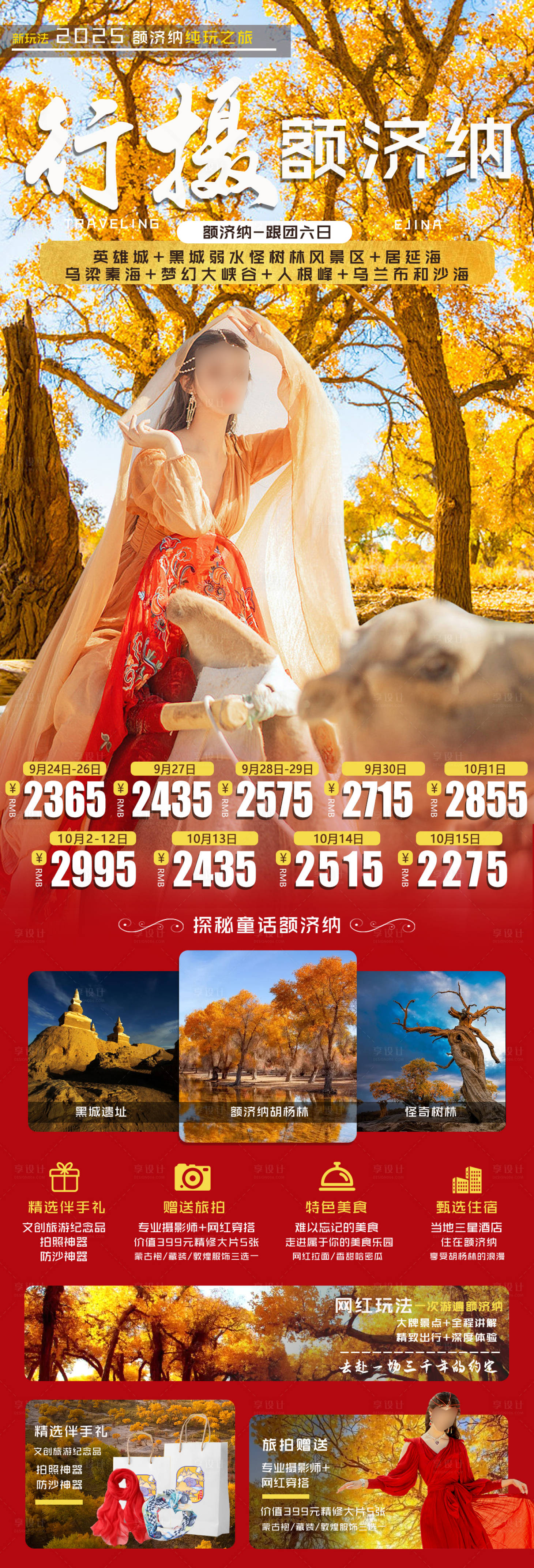 源文件下载【享设计】搜索编号：10920030747198490【行摄额济纳海报】