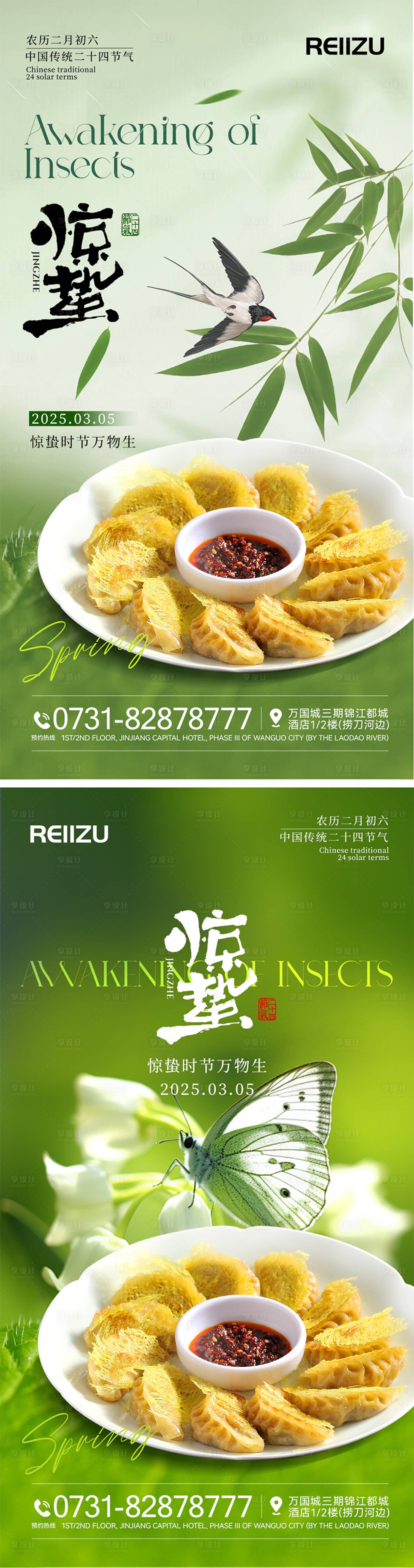 源文件下載【享設(shè)計(jì)】搜索編號(hào)：45380030698314501【驚蟄春天品牌宣傳海報(bào)】