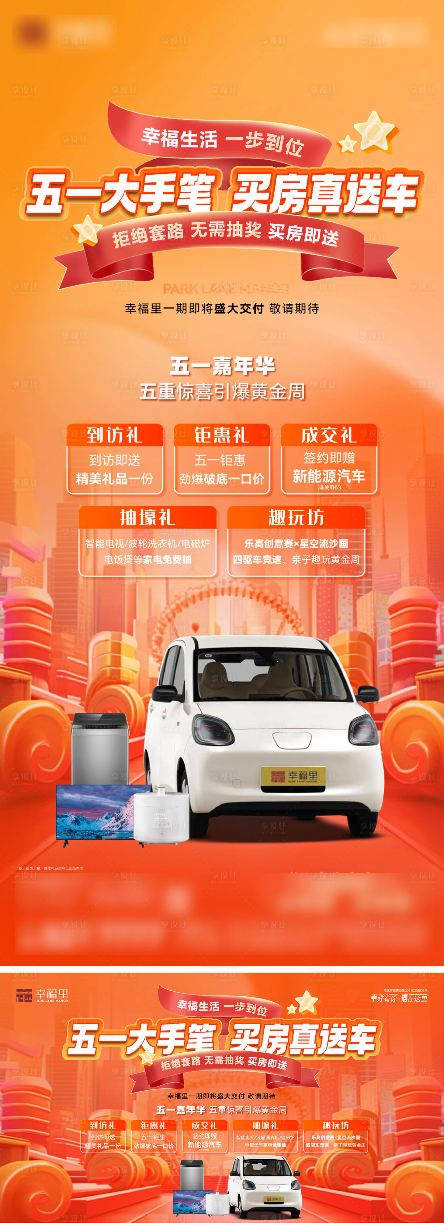 源文件下载【享设计】搜索编号：72420030518451395【房地产节点政策营销活动海报】