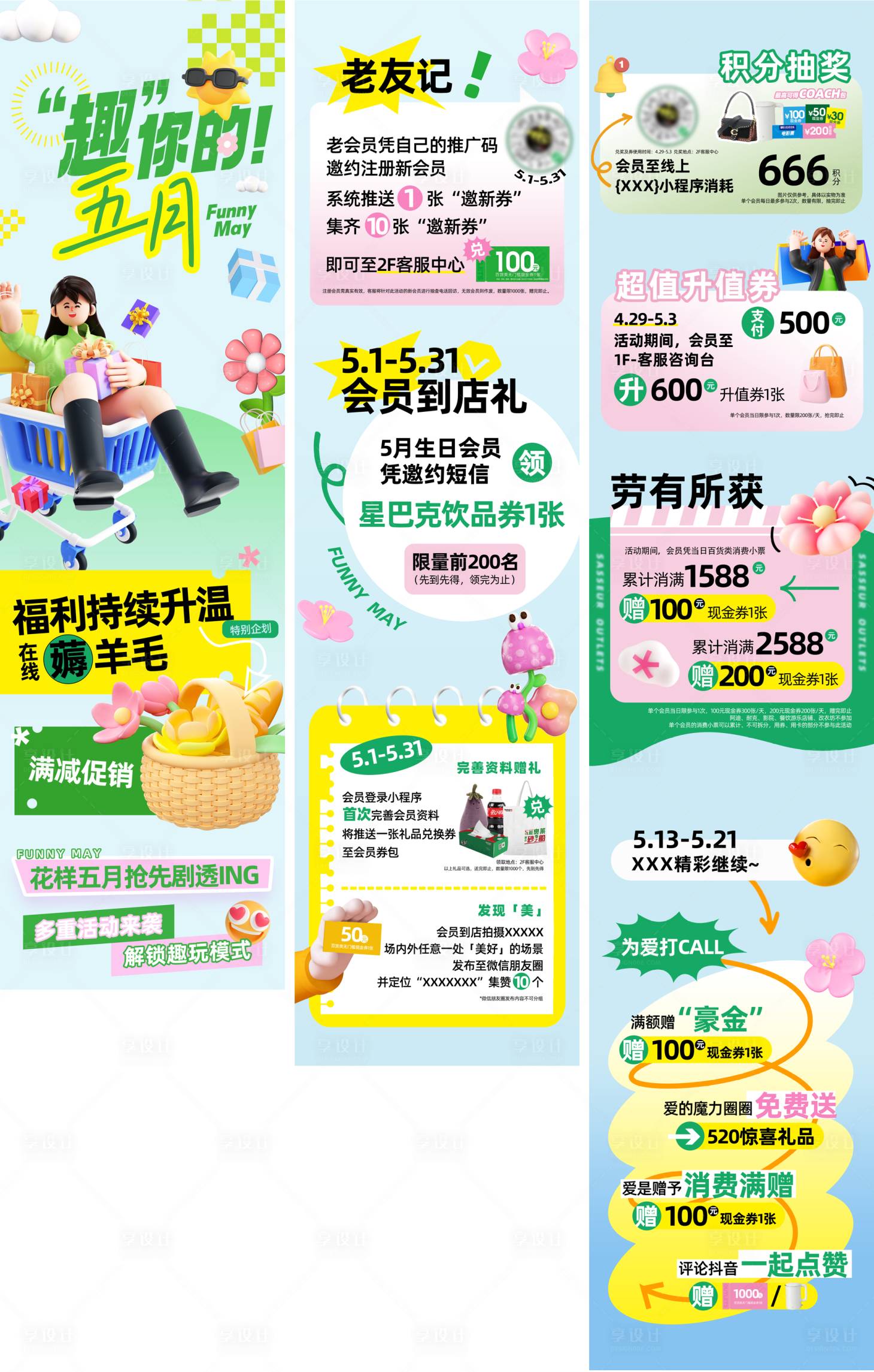 源文件下载【享设计】搜索编号：86050030726384437【五月商场长图】