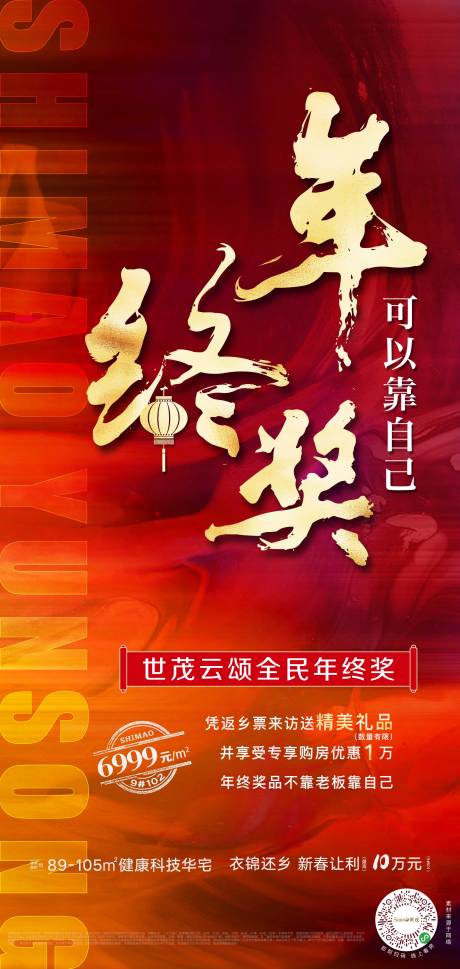 源文件下载【地产年终奖大字报海报】编号：29460030965816983