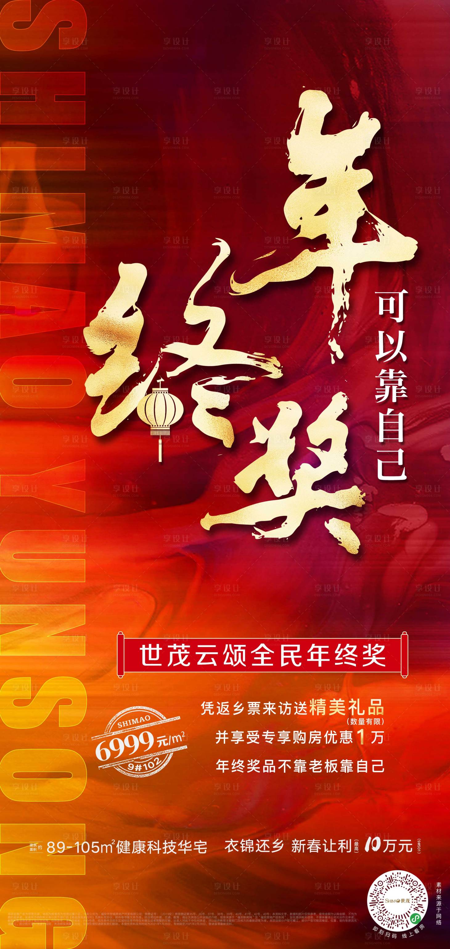 源文件下載【享設計】搜索編號：29460030965816983【地產年終獎大字報海報】