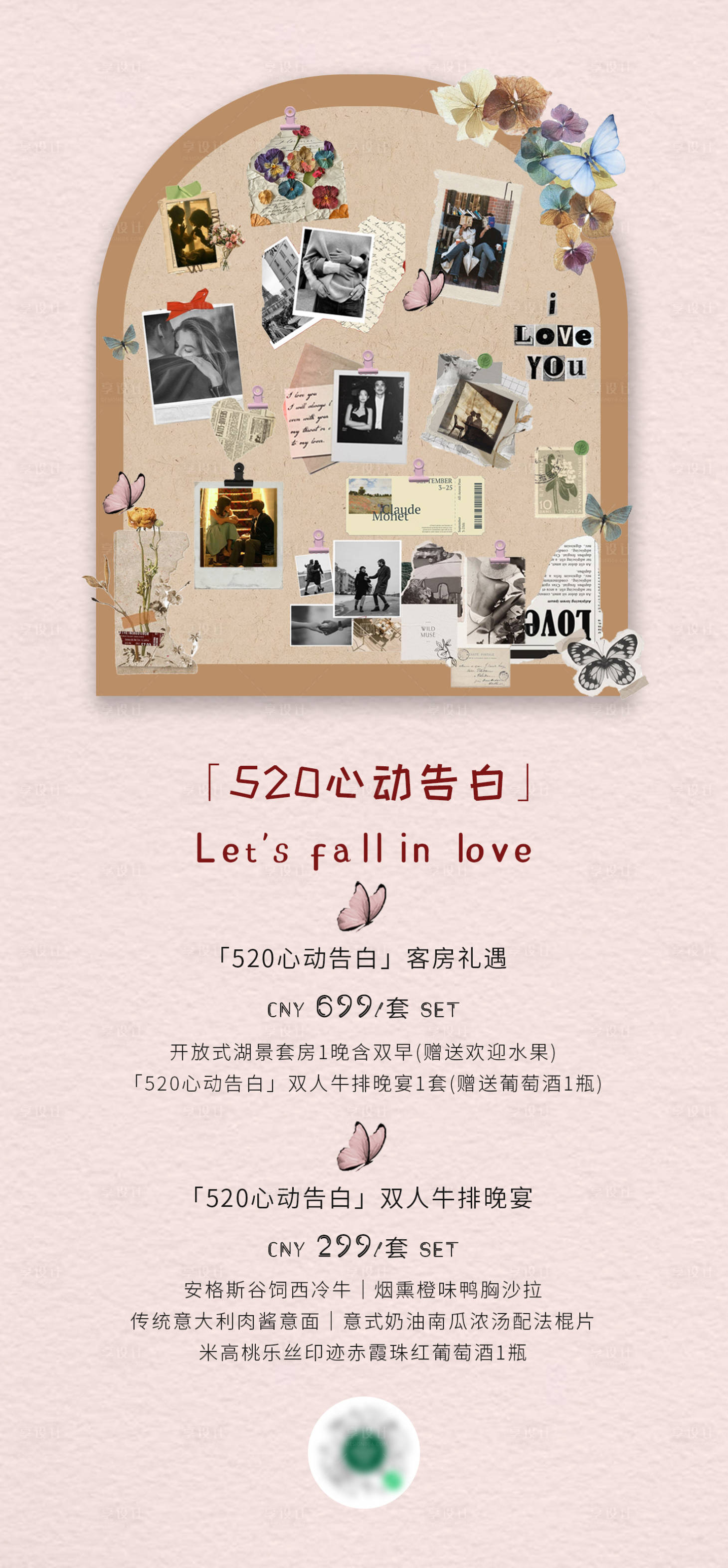 源文件下載【520情人節(jié)酒店美食套餐海報】編號：87830030755956468