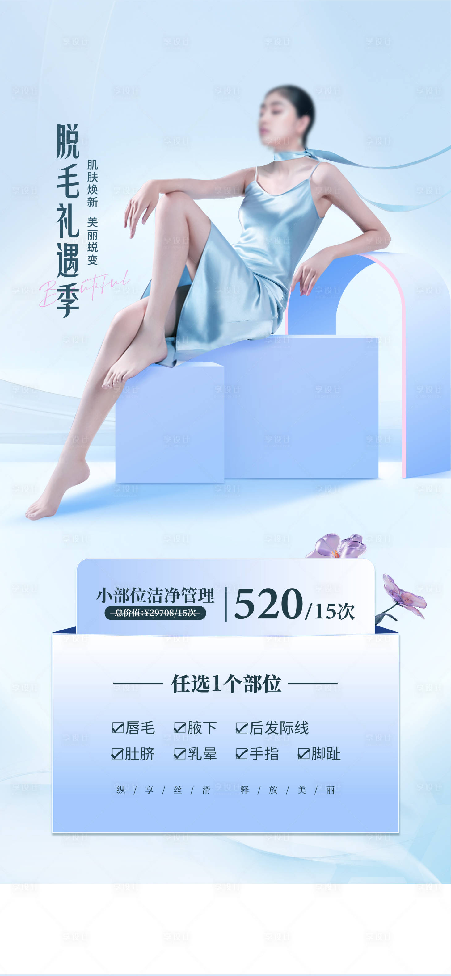源文件下载【脱毛卡项海报】编号：76650030647727921
