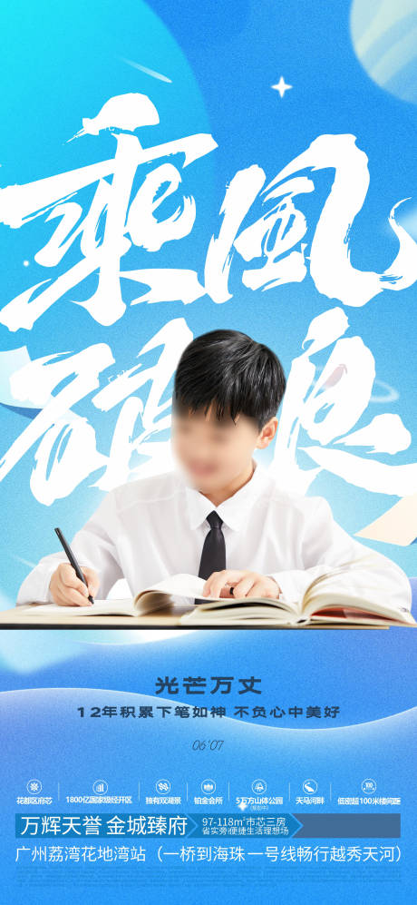 源文件下载【地产高考乘风破浪海报】编号：86660030909548634