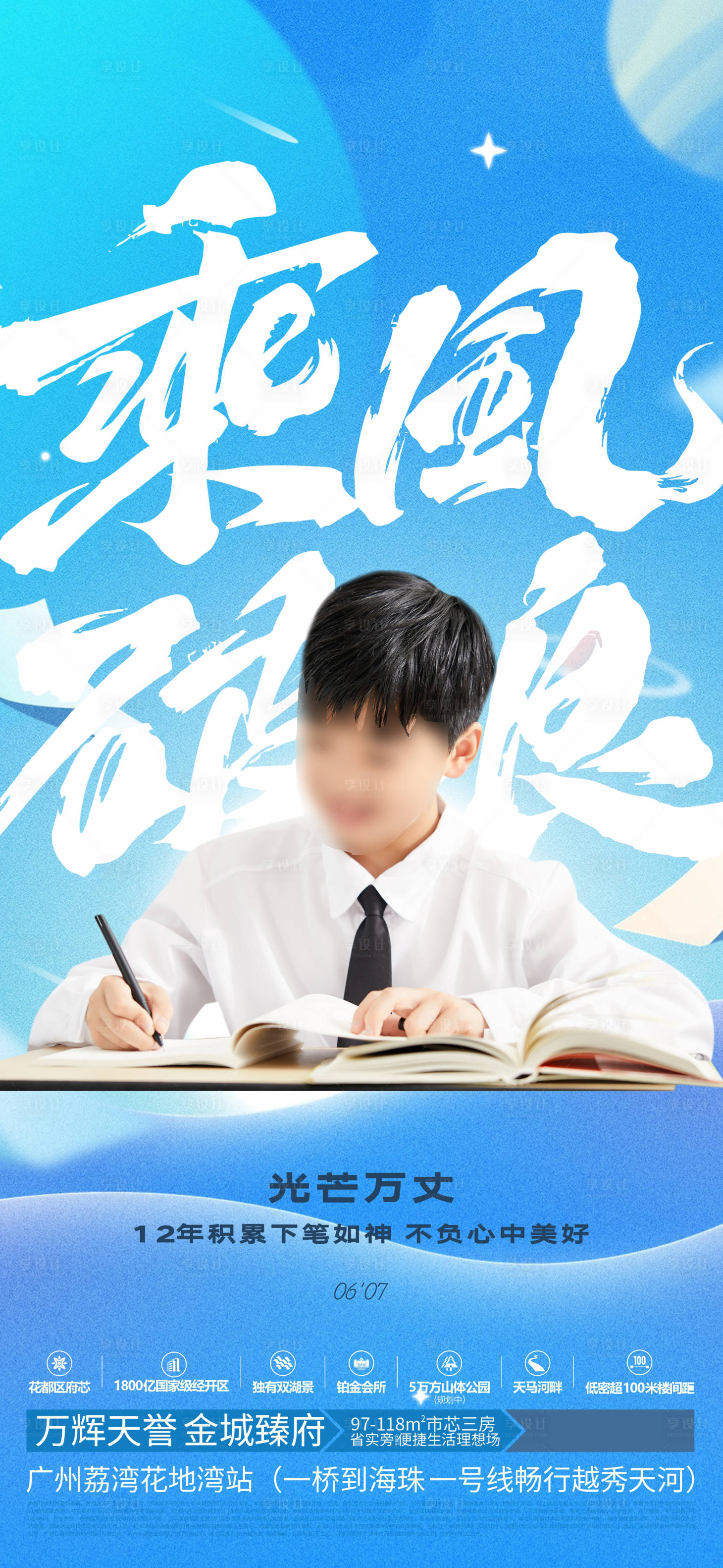 源文件下載【享設計】搜索編號：86660030909548634【地產高考乘風破浪海報】