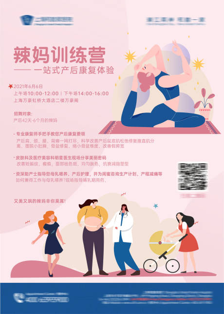 一站式产后辣妈康复训练营海报