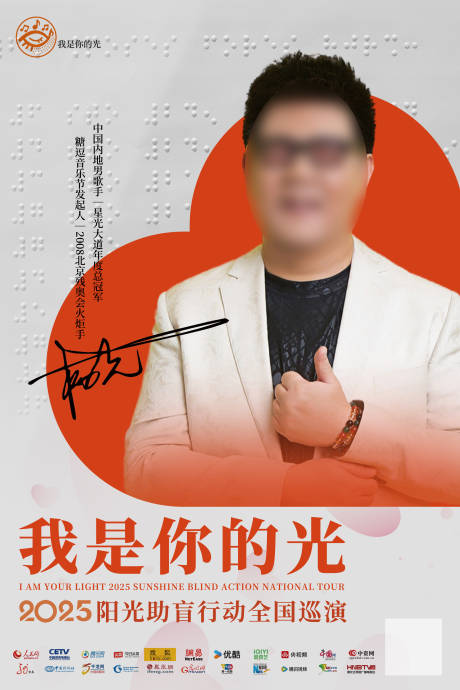 源文件下载【享设计】搜索编号：88230030850648587【《我是你的光》嘉宾单张海报】