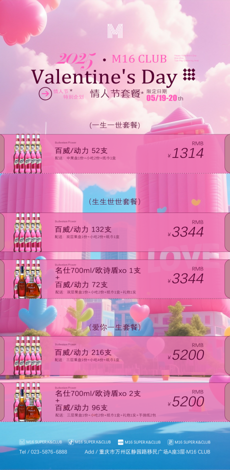 源文件下载【酒吧KTV粉色情人节气球套餐海报】编号：40730030802137376