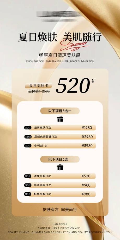 源文件下载【享设计】搜索编号：34680030614222260【夏日美肤卡】