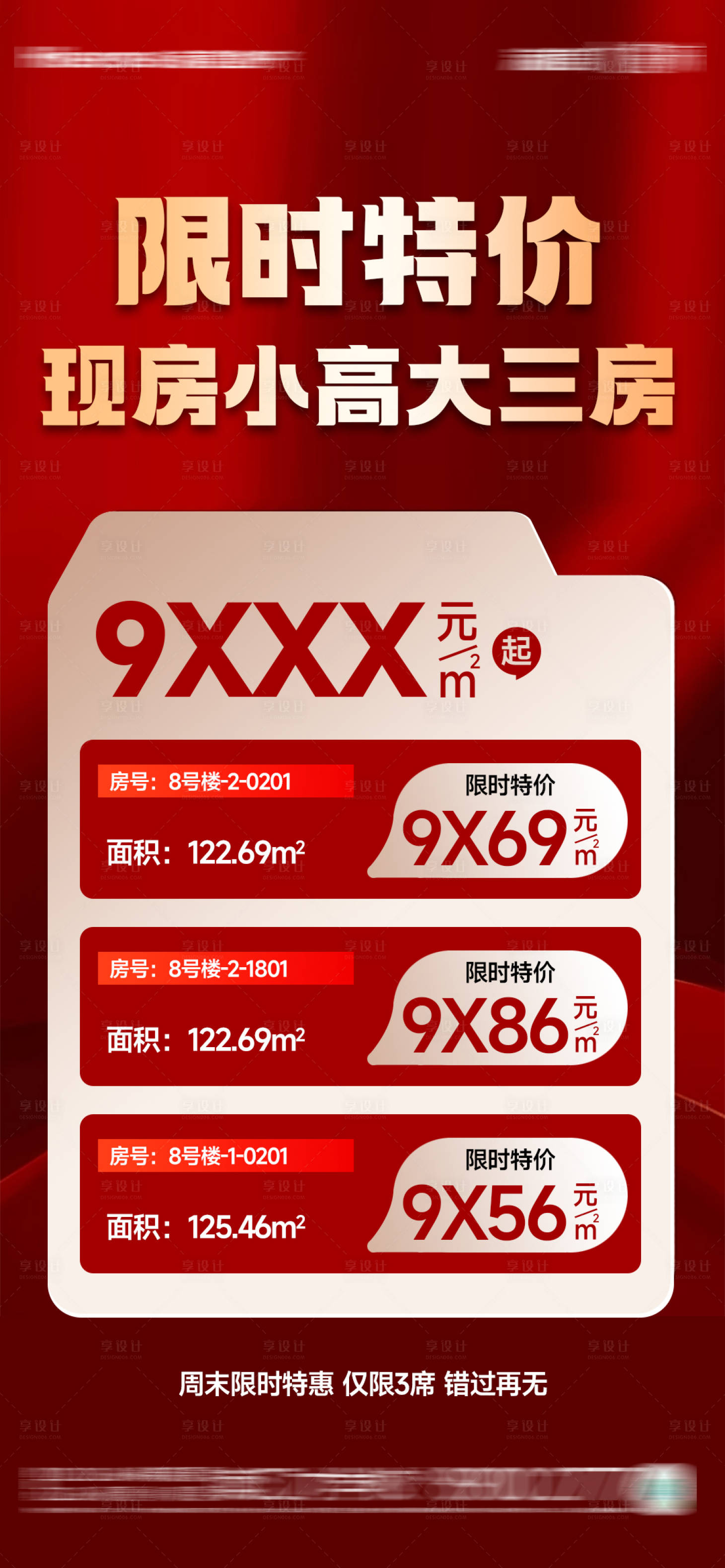 源文件下载【享设计】搜索编号：63640030798464027【特价房海报】