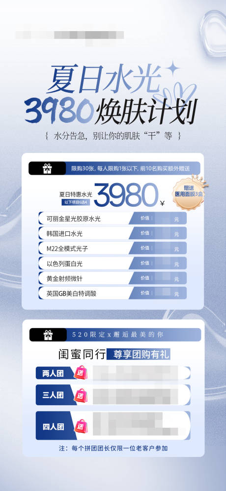 源文件下载【医美水光补水活动海报 】编号：54790030743912583